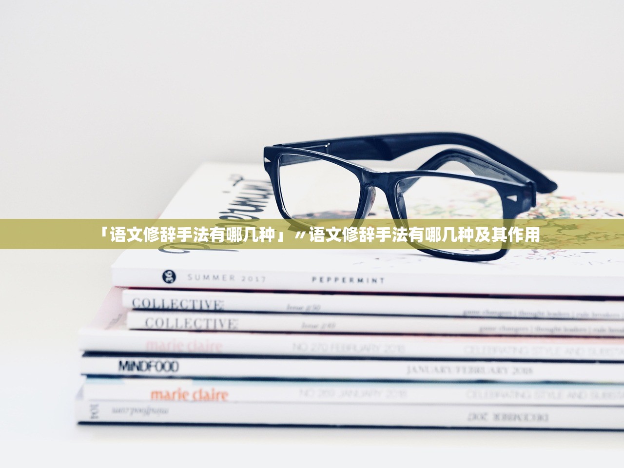「语文修辞手法有哪几种」〃语文修辞手法有哪几种及其作用