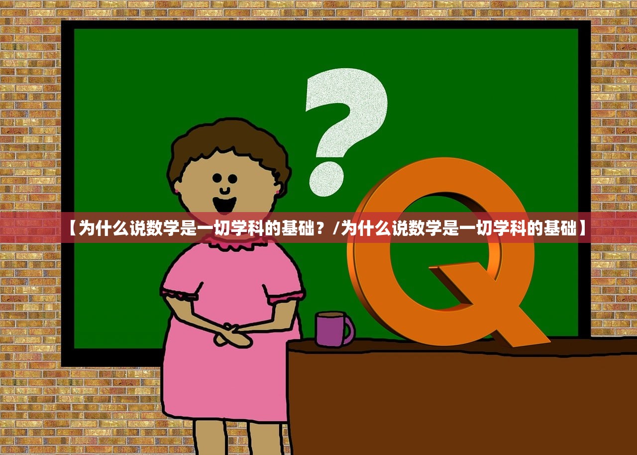 【为什么说数学是一切学科的基础？/为什么说数学是一切学科的基础】