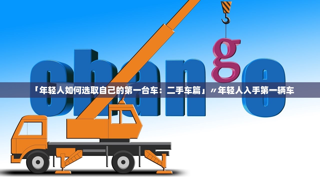 「年轻人如何选取自己的第一台车：二手车篇」〃年轻人入手第一辆车