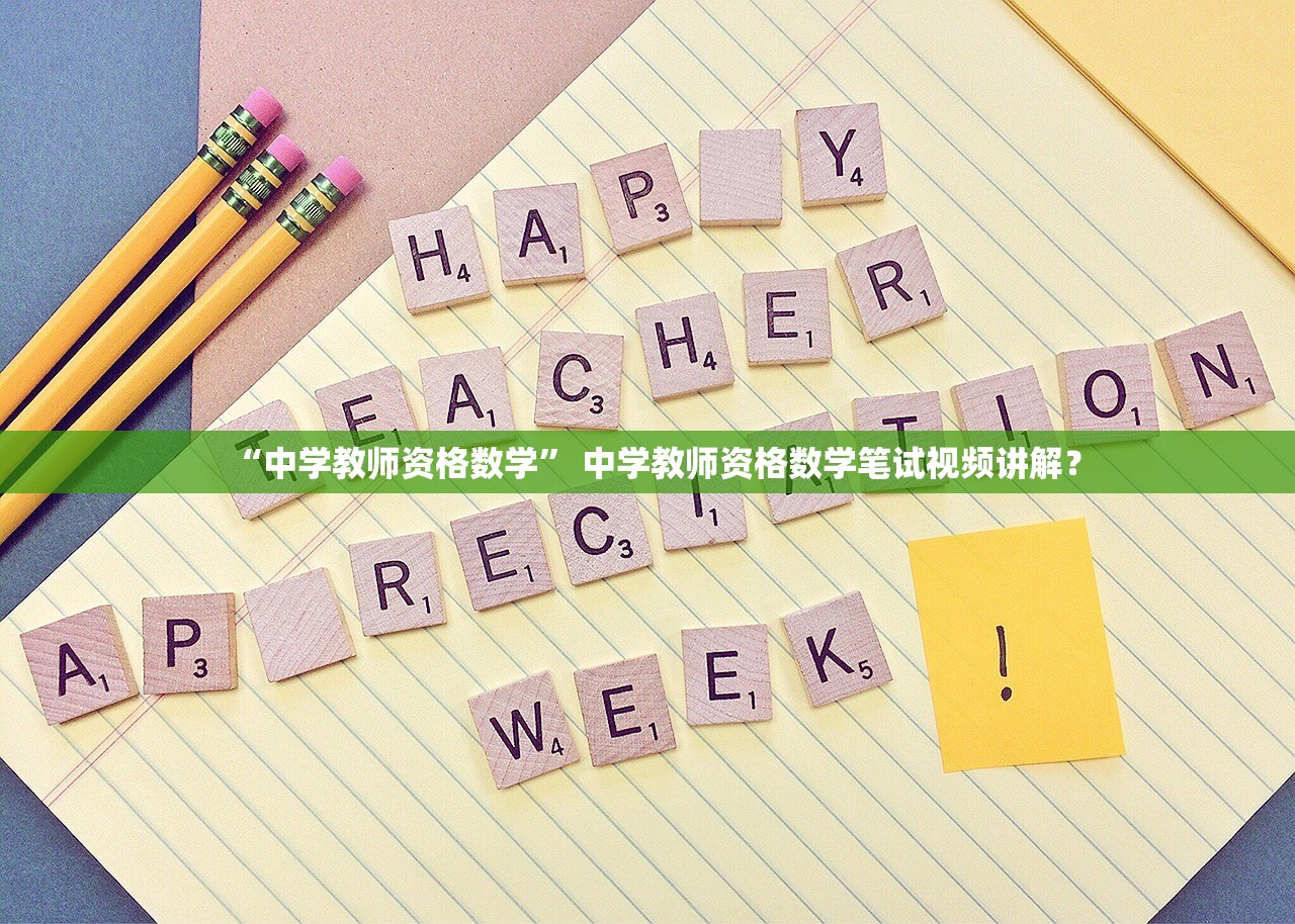 “中学教师资格数学	” 中学教师资格数学笔试视频讲解？
