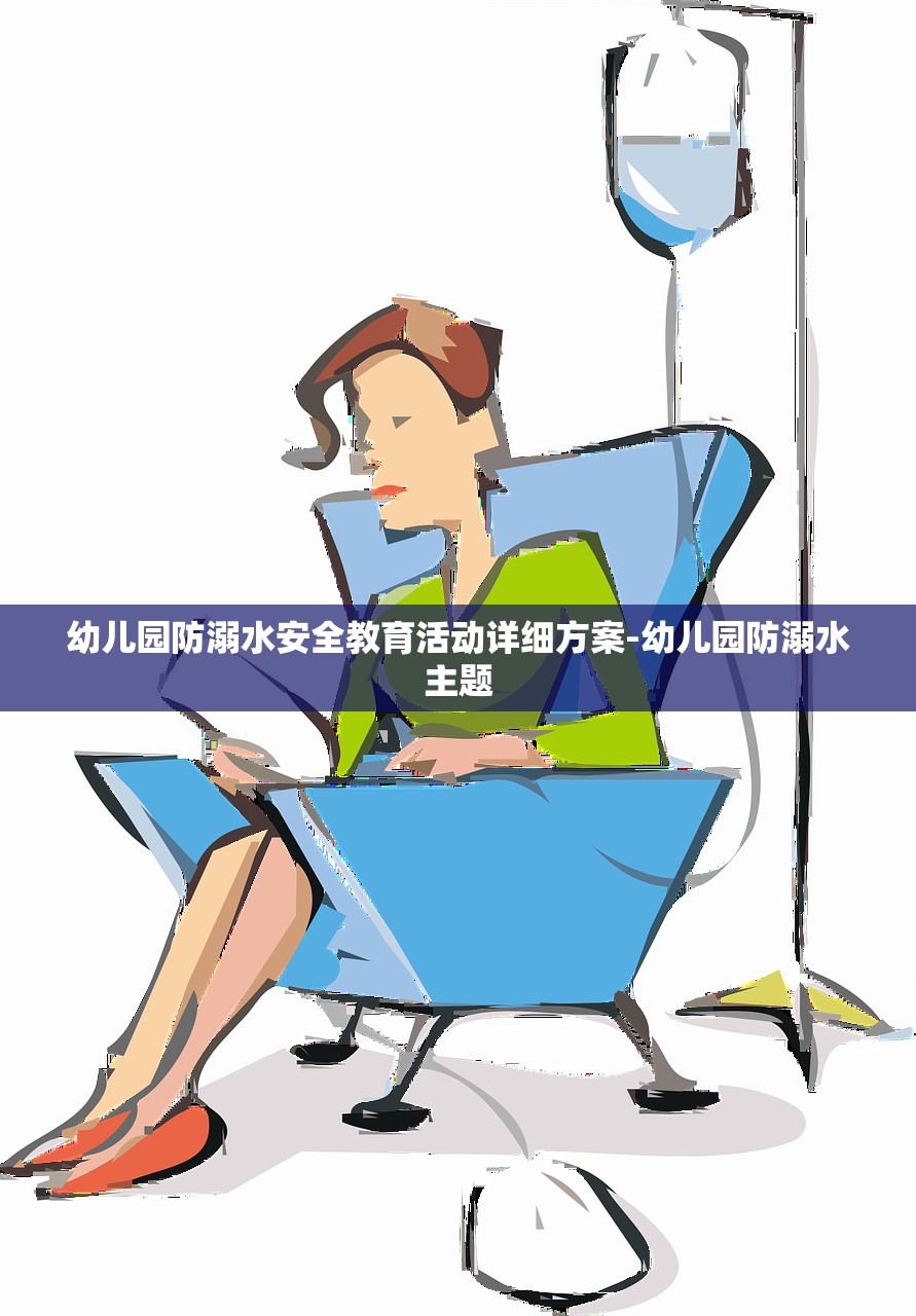 幼儿园防溺水安全教育活动详细方案-幼儿园防溺水主题