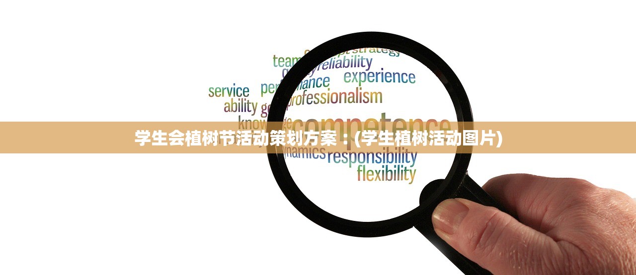 学生会植树节活动策划方案︰(学生植树活动图片)