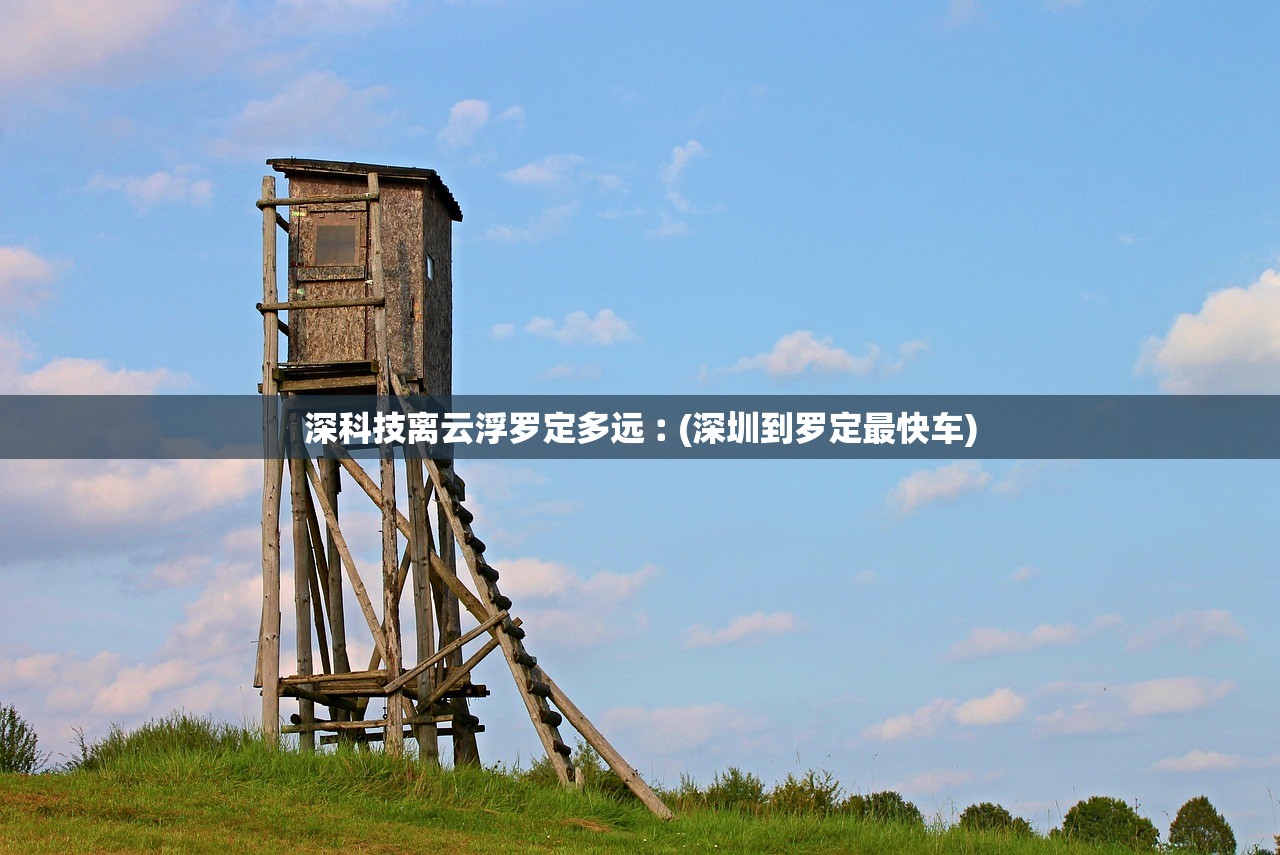 深科技离云浮罗定多远︰(深圳到罗定最快车)