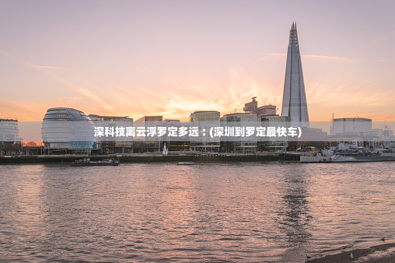 深科技离云浮罗定多远︰(深圳到罗定最快车)