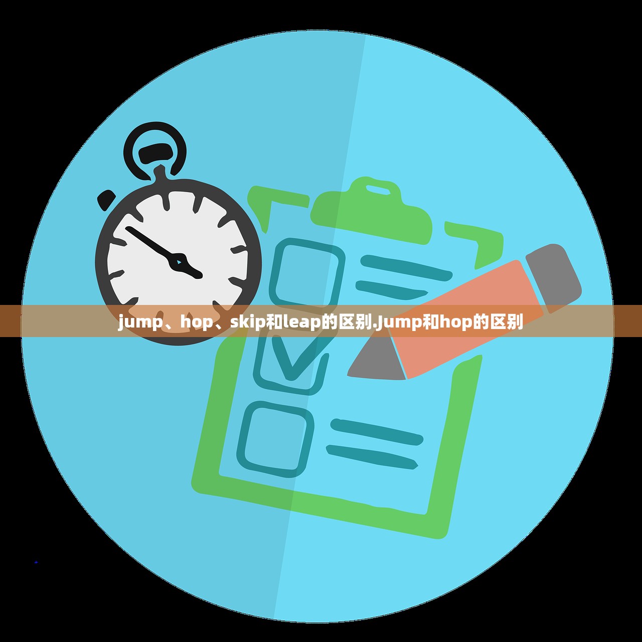 jump、hop、skip和leap的区别.Jump和hop的区别
