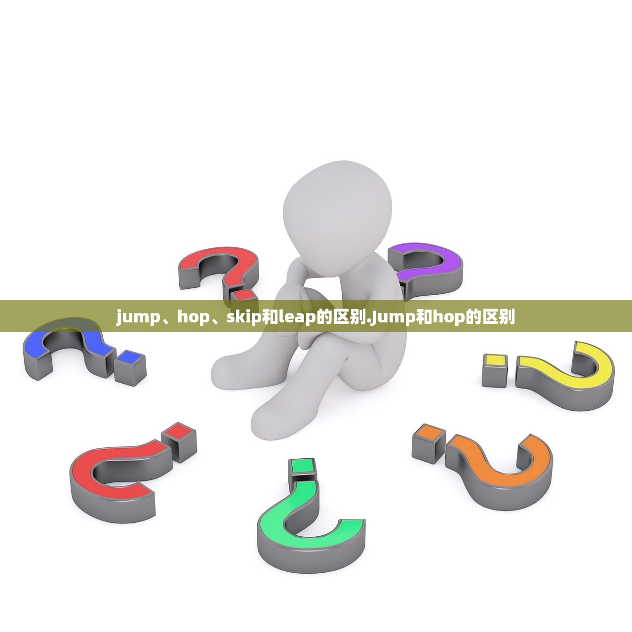 jump、hop、skip和leap的区别.Jump和hop的区别