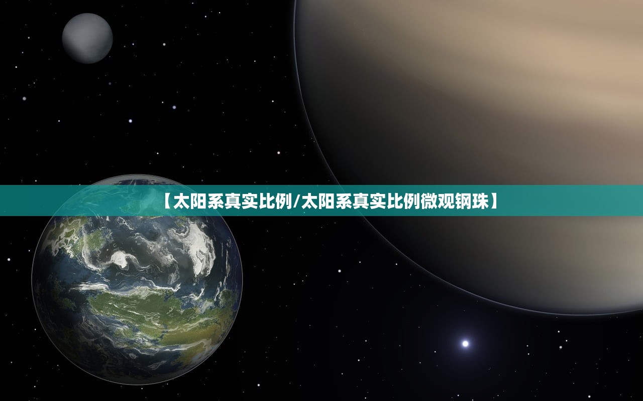 【太阳系真实比例/太阳系真实比例微观钢珠】