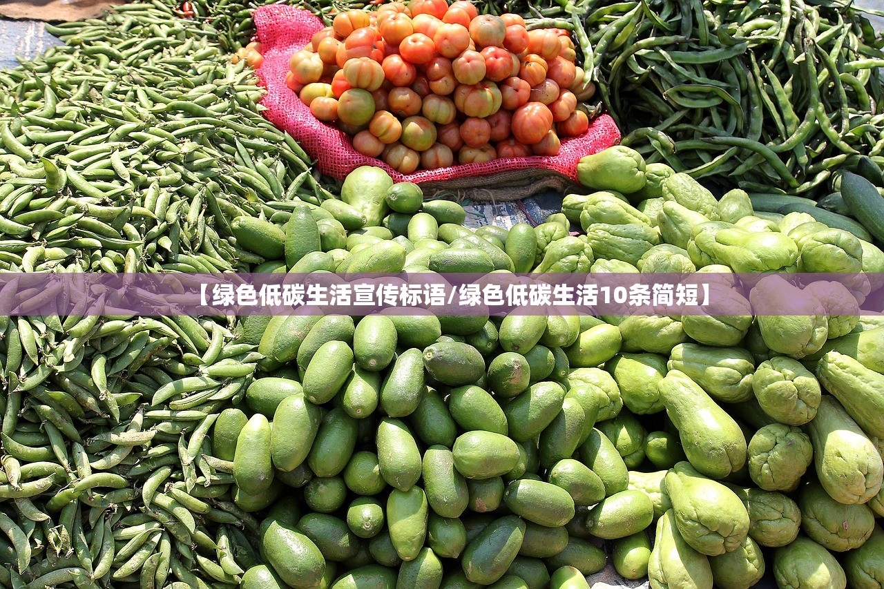 【绿色低碳生活宣传标语/绿色低碳生活10条简短】