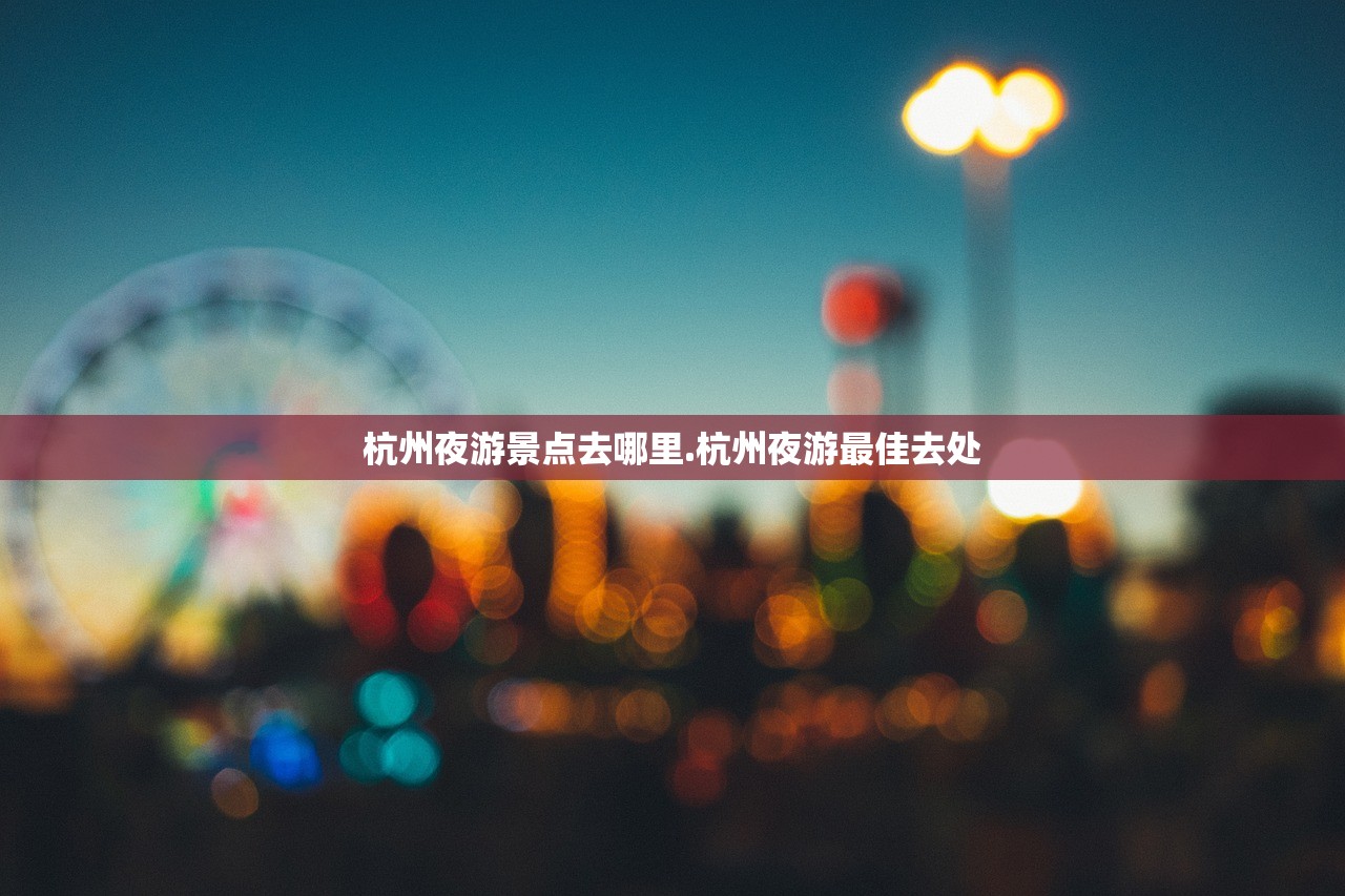 杭州夜游景点去哪里.杭州夜游最佳去处