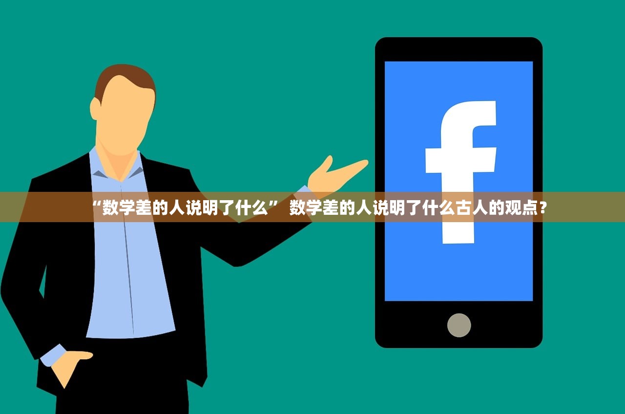 “数学差的人说明了什么” 数学差的人说明了什么古人的观点？