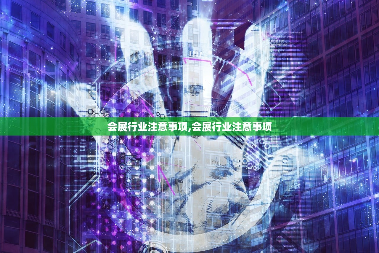 会展行业注意事项,会展行业注意事项