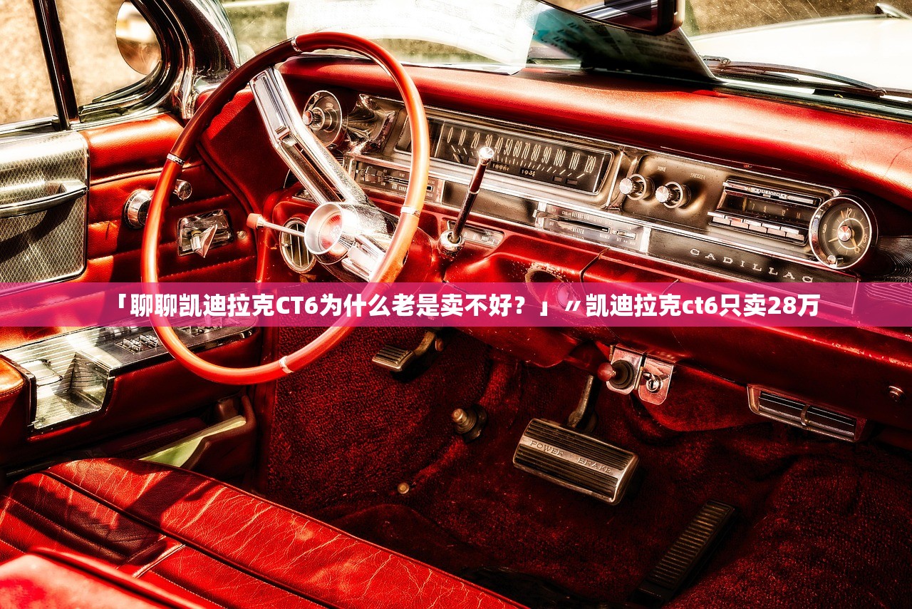 「聊聊凯迪拉克CT6为什么老是卖不好？」〃凯迪拉克ct6只卖28万