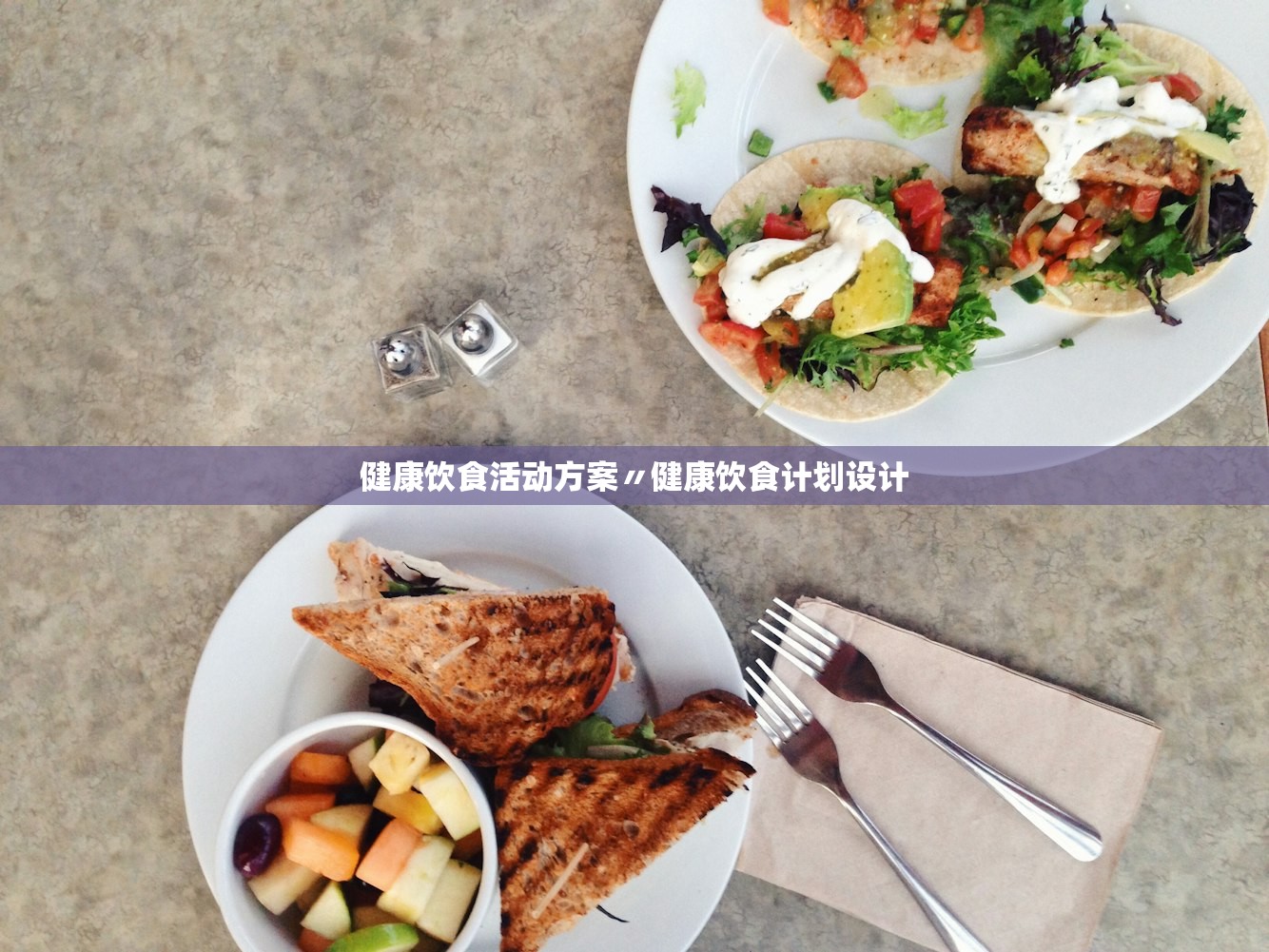健康饮食活动方案〃健康饮食计划设计