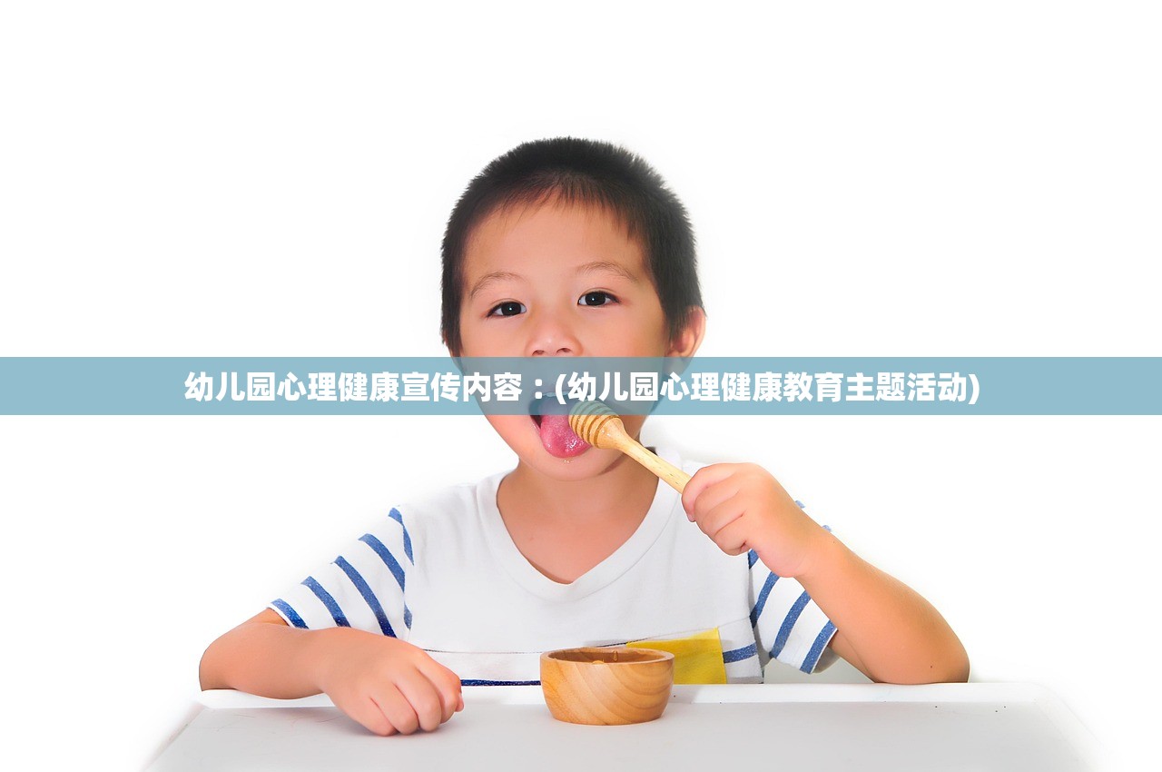 幼儿园心理健康宣传内容︰(幼儿园心理健康教育主题活动)