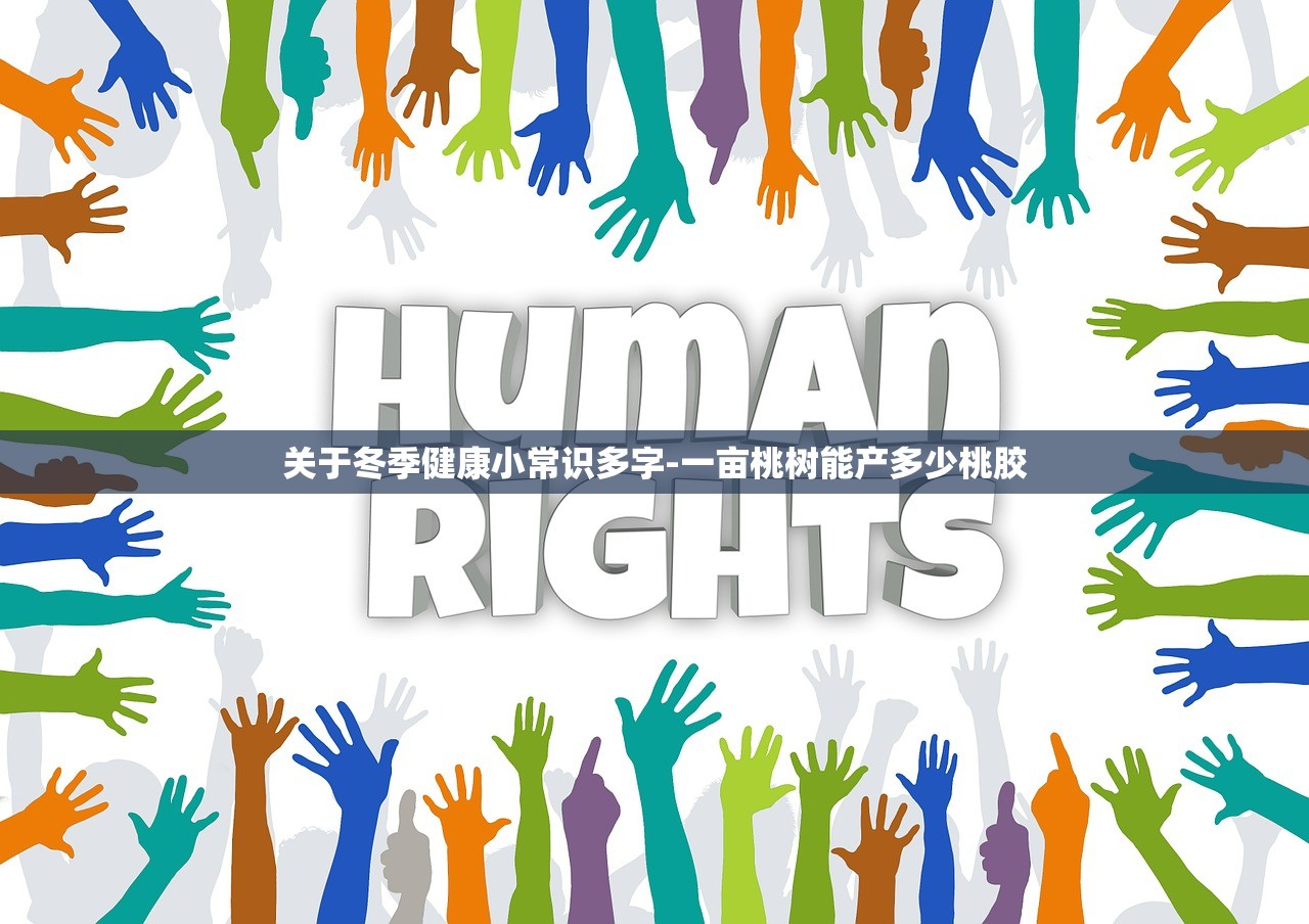 关于冬季健康小常识多字-一亩桃树能产多少桃胶