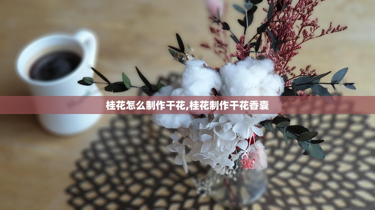 桂花怎么制作干花,桂花制作干花香囊