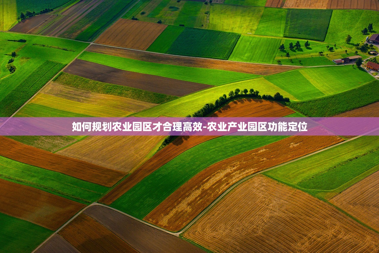 如何规划农业园区才合理高效-农业产业园区功能定位 如何规划农业园区才合理高效-农业产业园区功能定位