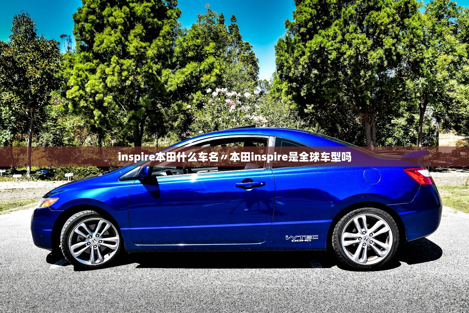 inspire本田什么车名〃本田inspire是全球车型吗