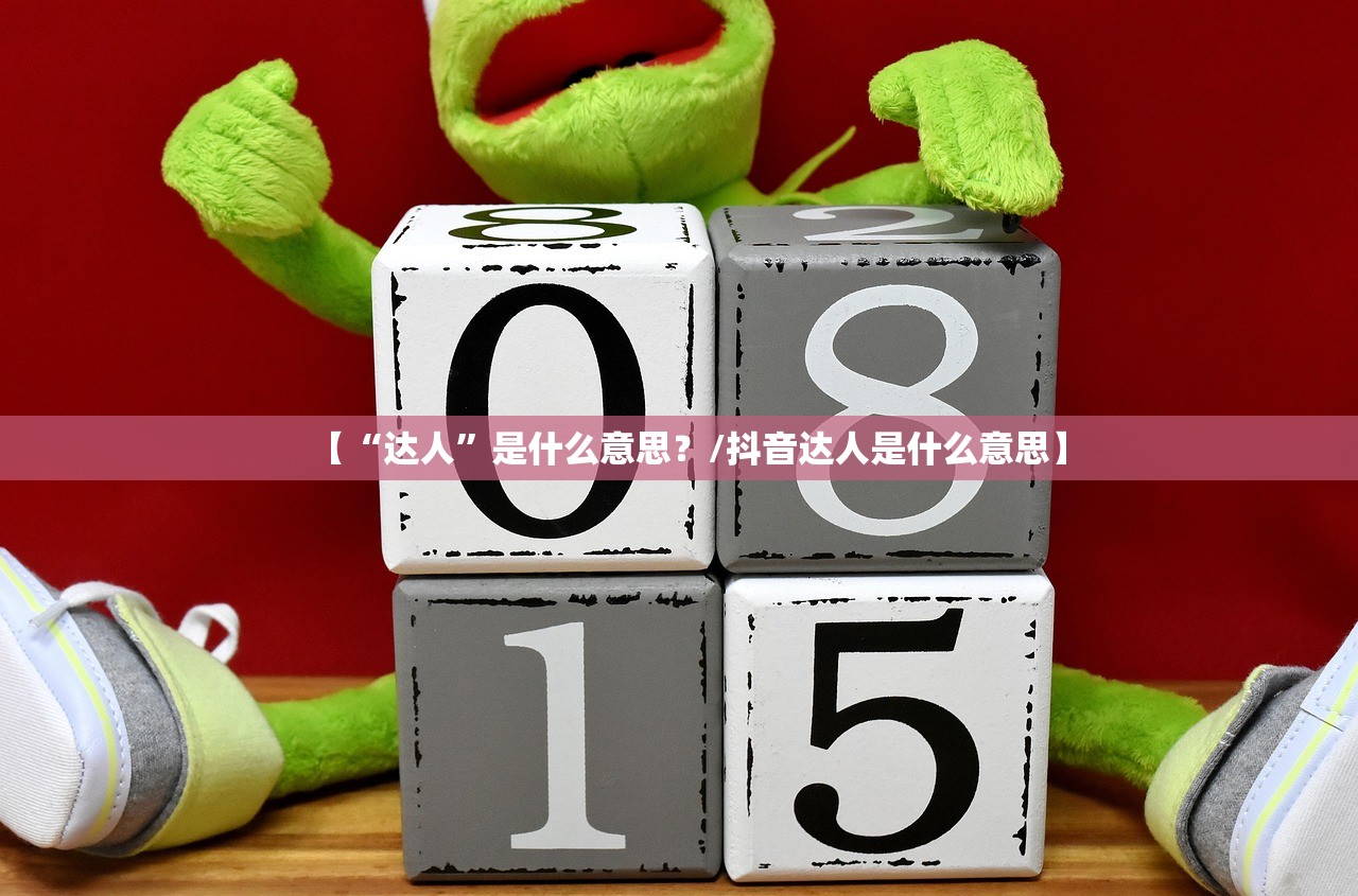 【“达人	”是什么意思？/抖音达人是什么意思】