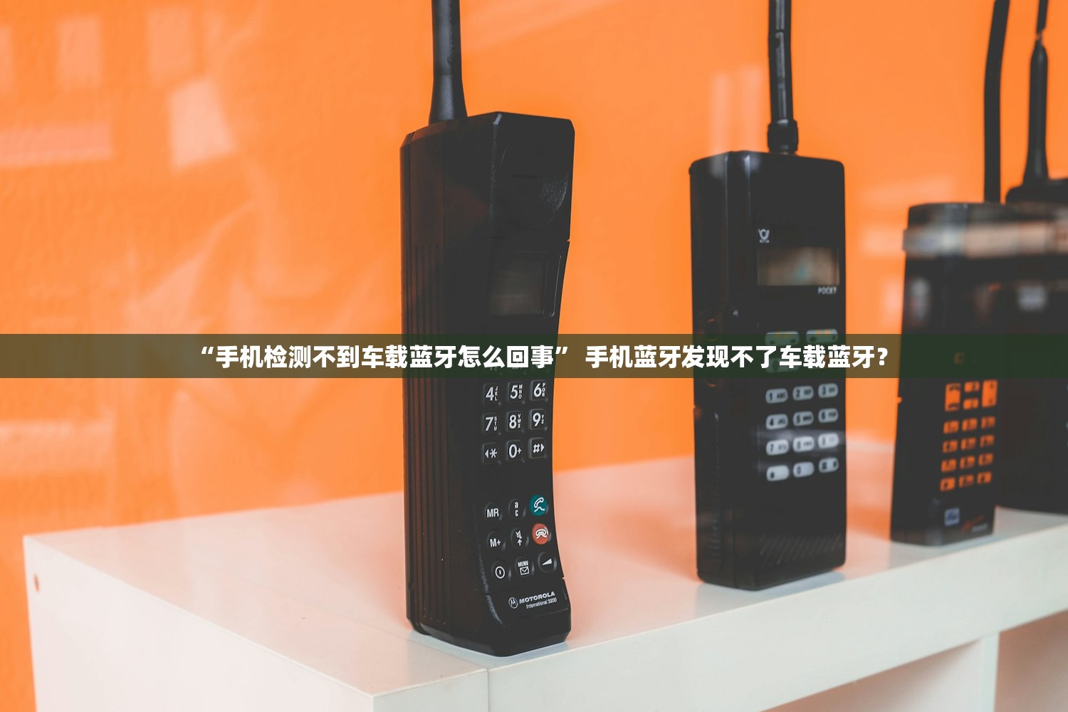 “手机检测不到车载蓝牙怎么回事	” 手机蓝牙发现不了车载蓝牙？