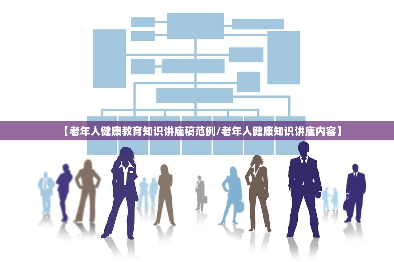【老年人健康教育知识讲座稿范例/老年人健康知识讲座内容】
