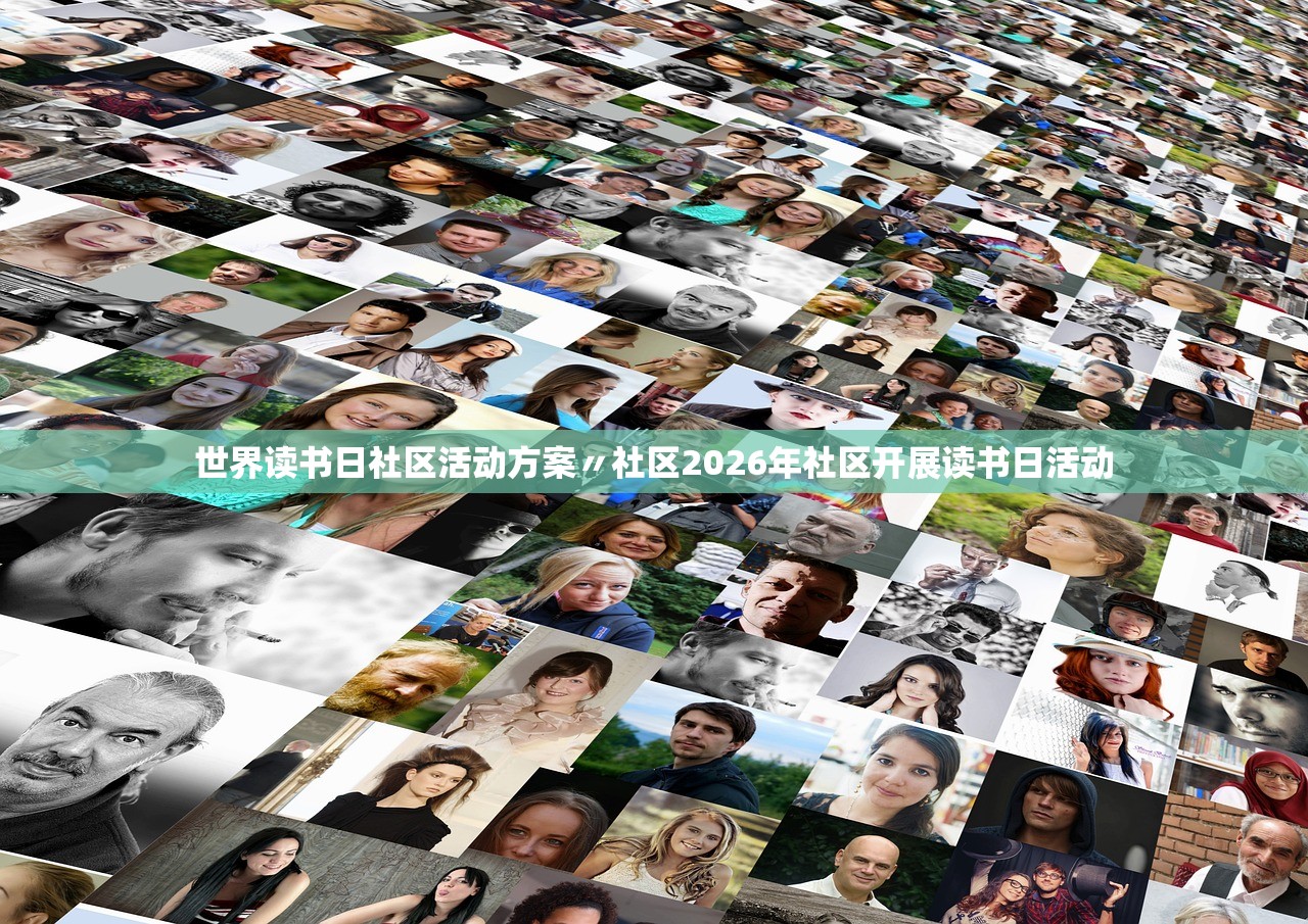 世界读书日社区活动方案〃社区2026年社区开展读书日活动 世界读书日社区活动方案〃社区2026年社区开展读书日活动