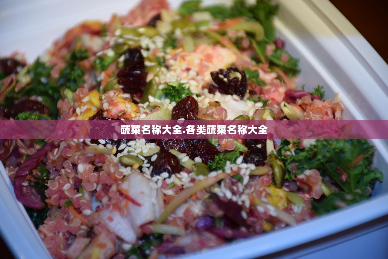 蔬菜名称大全.各类蔬菜名称大全