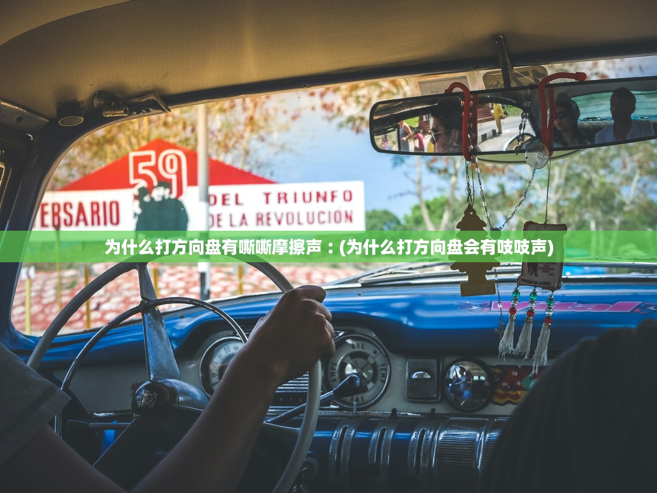 为什么打方向盘有嘶嘶摩擦声︰(为什么打方向盘会有吱吱声) 为什么打方向盘有嘶嘶摩擦声︰(为什么打方向盘会有吱吱声)