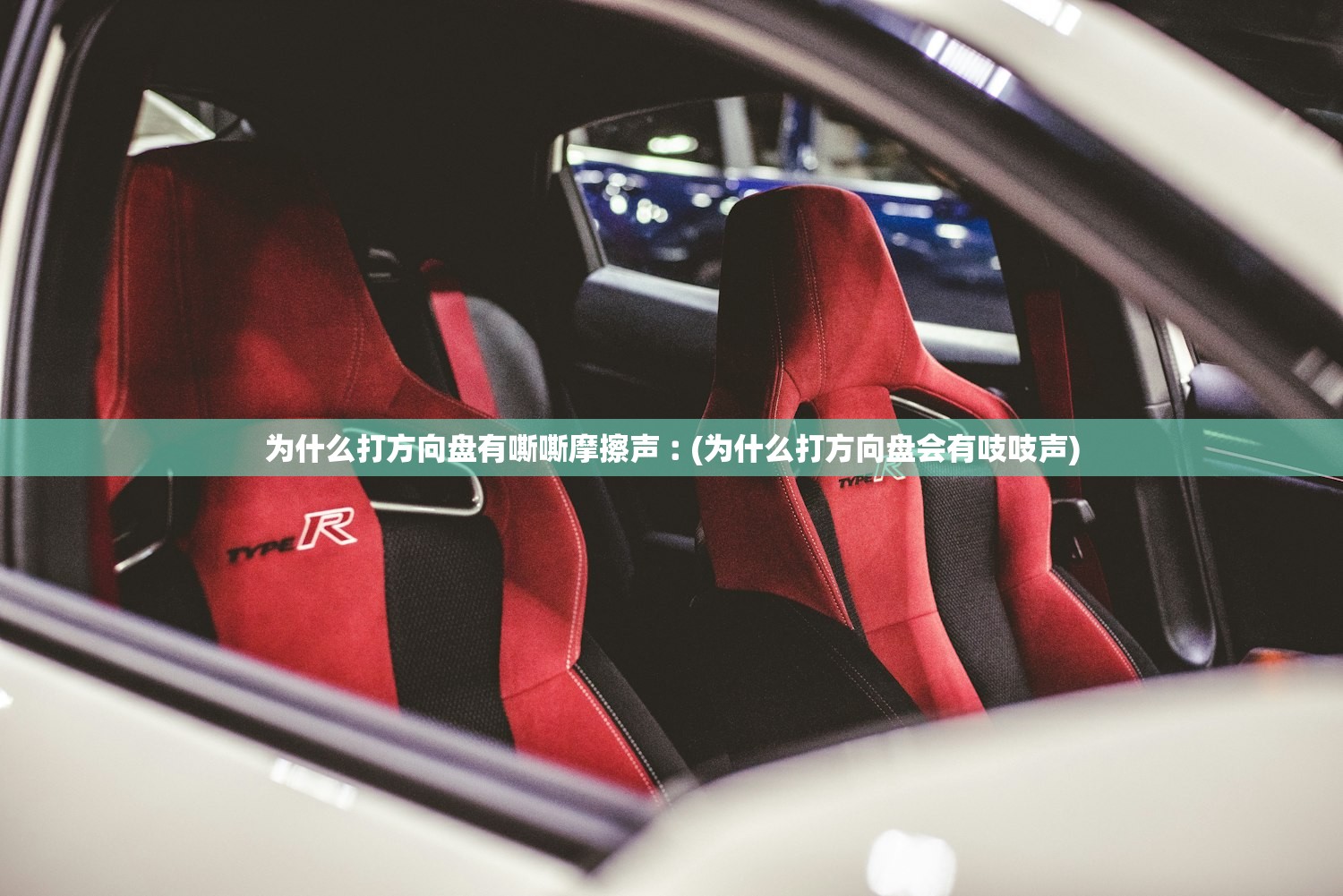 为什么打方向盘有嘶嘶摩擦声︰(为什么打方向盘会有吱吱声) 为什么打方向盘有嘶嘶摩擦声︰(为什么打方向盘会有吱吱声)