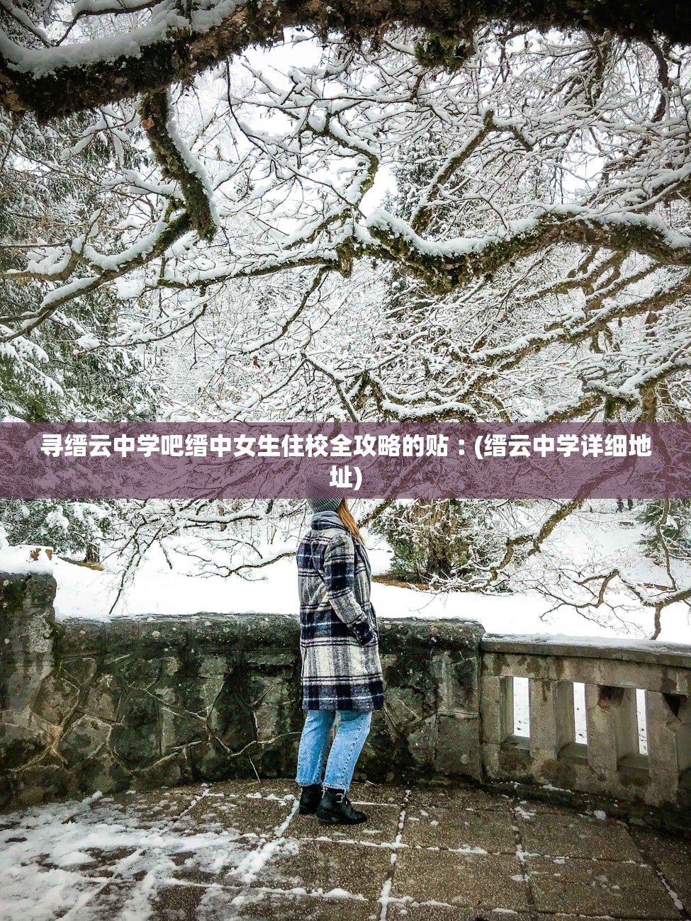 寻缙云中学吧缙中女生住校全攻略的贴︰(缙云中学详细地址) 寻缙云中学吧缙中女生住校全攻略的贴︰(缙云中学详细地址)