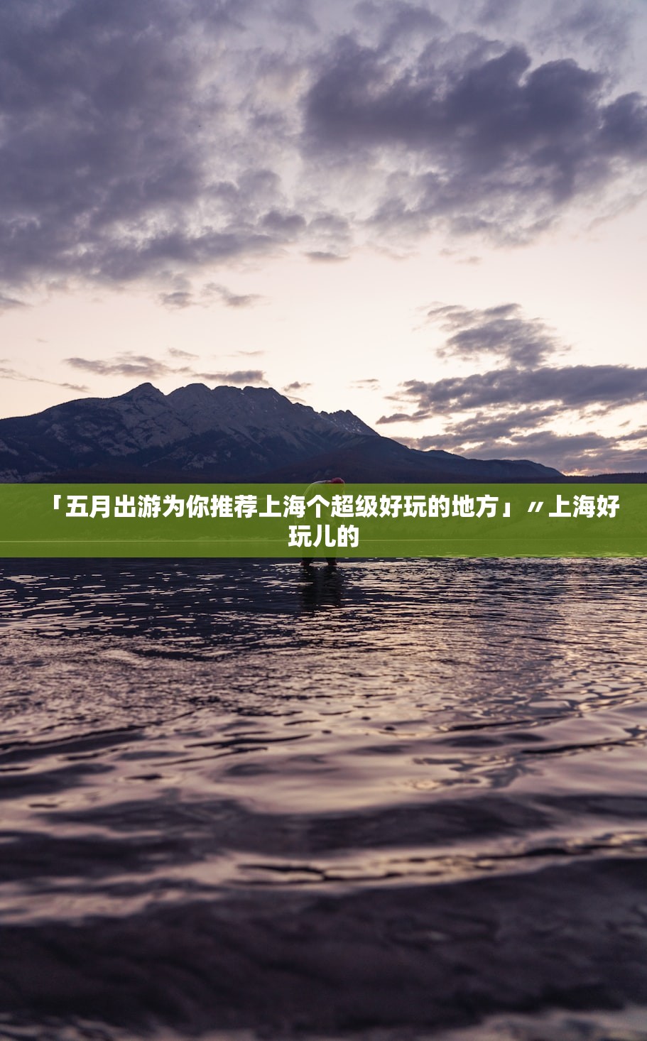 「五月出游为你推荐上海个超级好玩的地方」〃上海好玩儿的
