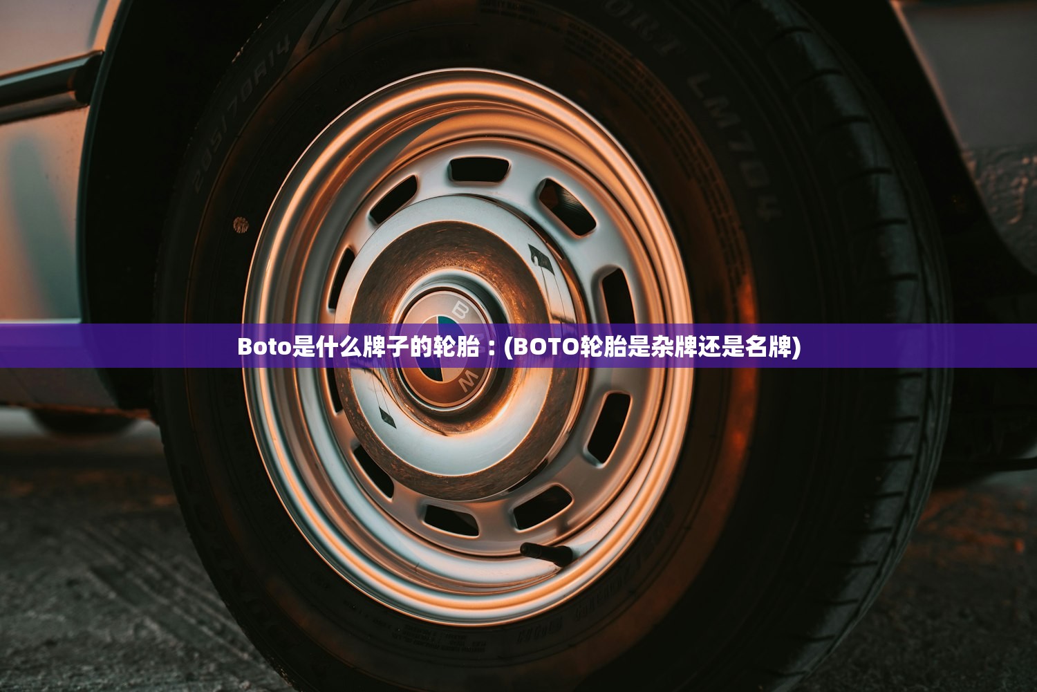 Boto是什么牌子的轮胎︰(BOTO轮胎是杂牌还是名牌)