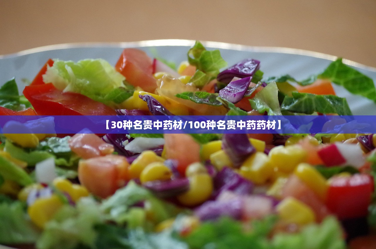 【30种名贵中药材/100种名贵中药药材】