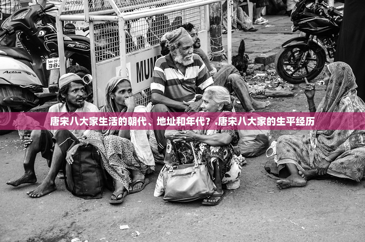 唐宋八大家生活的朝代、地址和年代？.唐宋八大家的生平经历