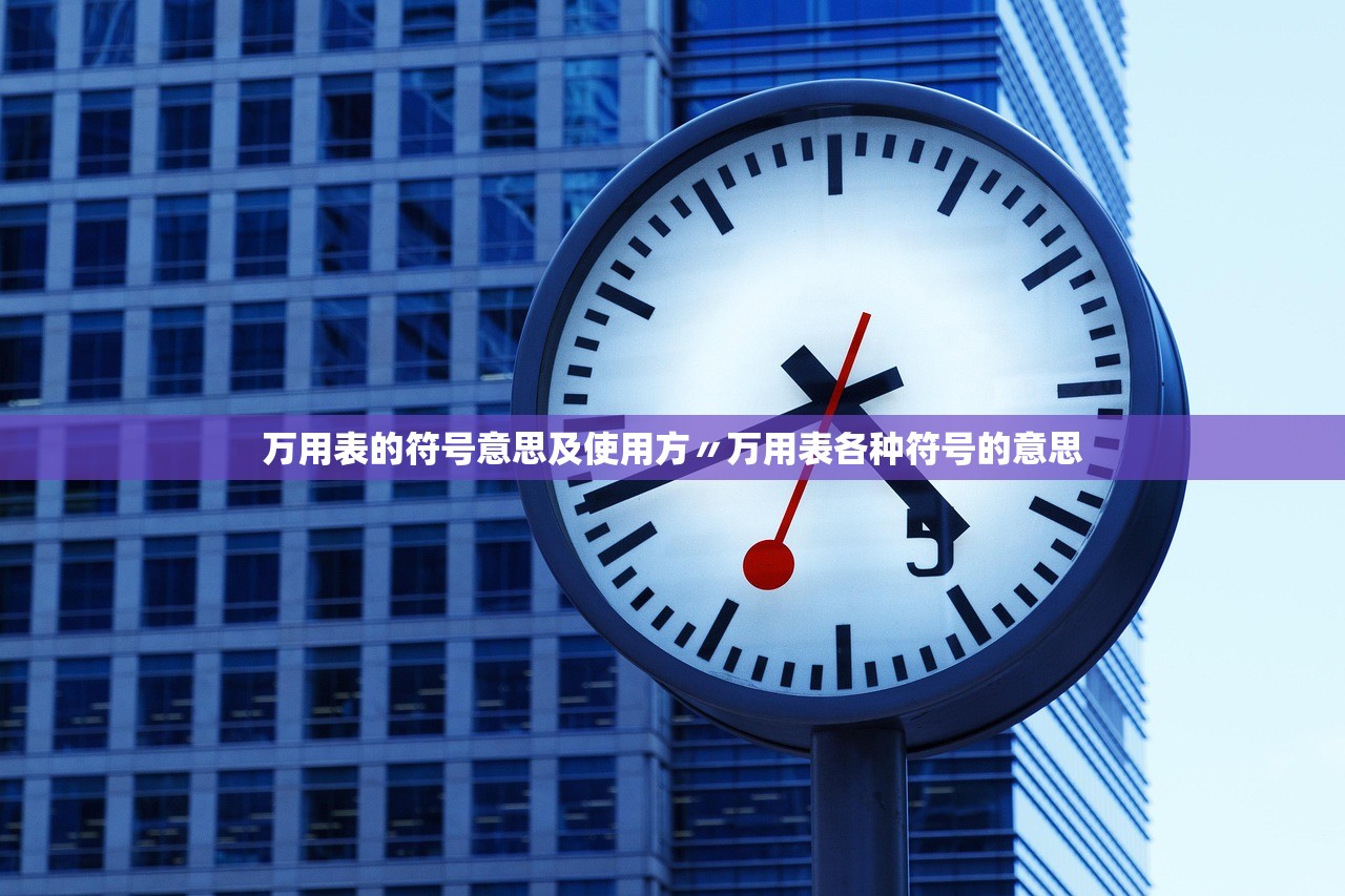 万用表的符号意思及使用方〃万用表各种符号的意思 万用表的符号意思及使用方〃万用表各种符号的意思