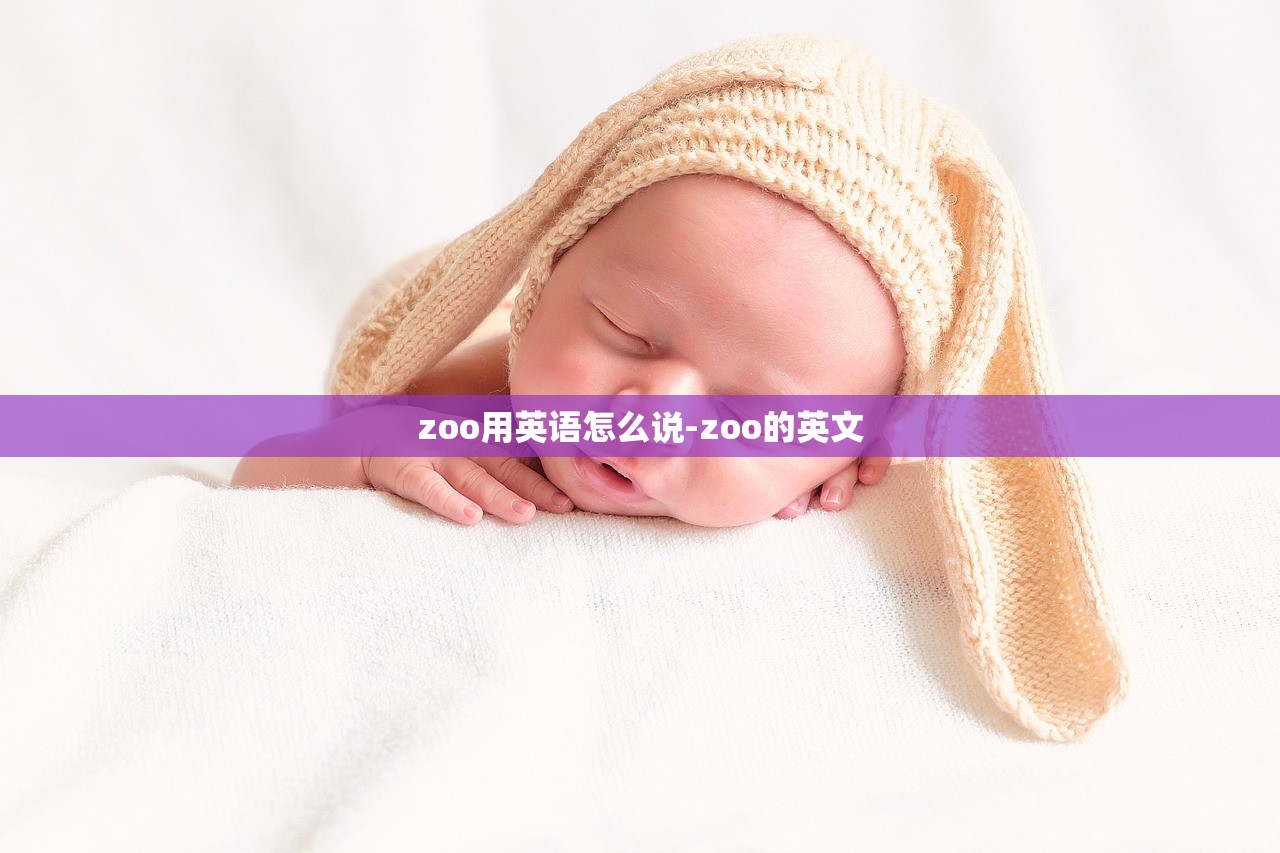zoo用英语怎么说-zoo的英文 zoo用英语怎么说-zoo的英文