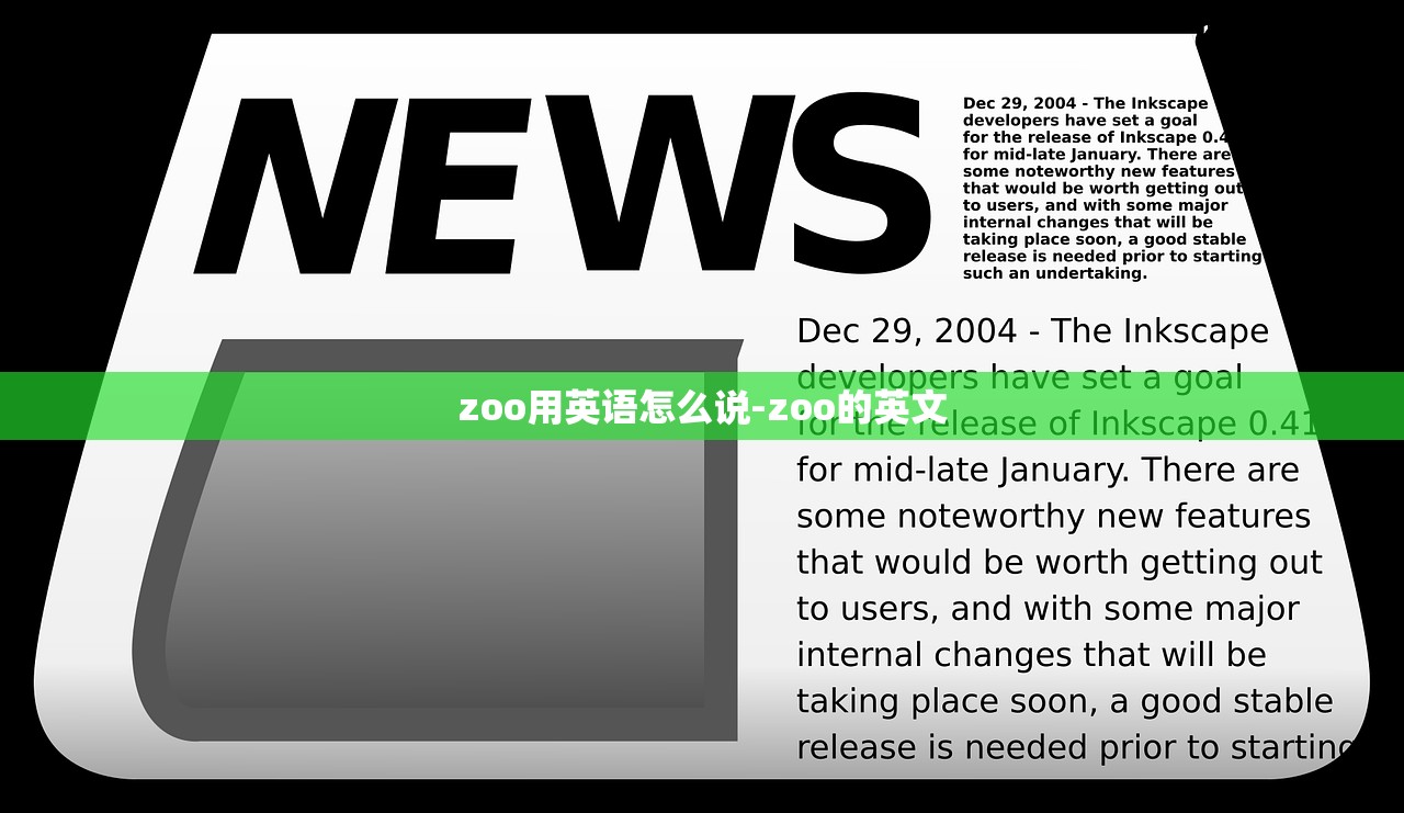 zoo用英语怎么说-zoo的英文 zoo用英语怎么说-zoo的英文