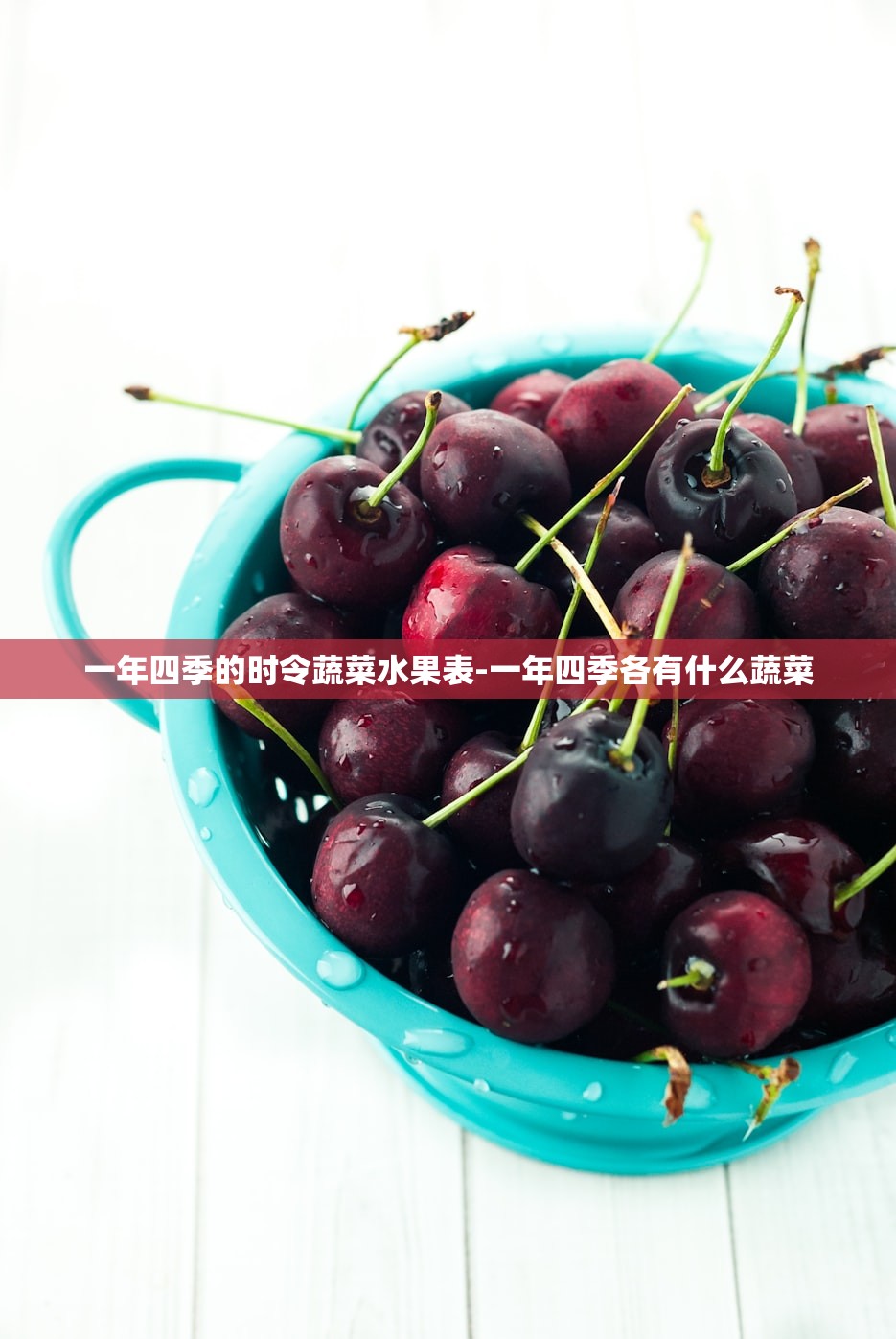 一年四季的时令蔬菜水果表-一年四季各有什么蔬菜 一年四季的时令蔬菜水果表-一年四季各有什么蔬菜