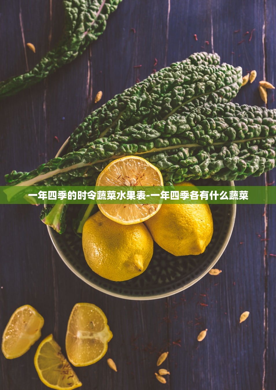一年四季的时令蔬菜水果表-一年四季各有什么蔬菜 一年四季的时令蔬菜水果表-一年四季各有什么蔬菜