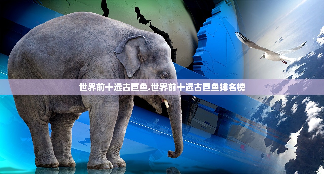 世界前十远古巨鱼.世界前十远古巨鱼排名榜