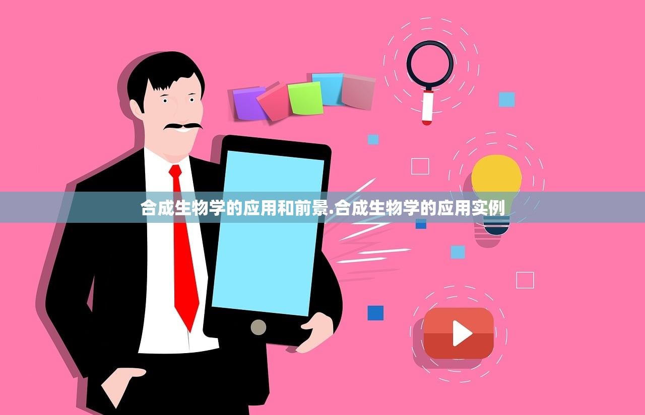 合成生物学的应用和前景.合成生物学的应用实例