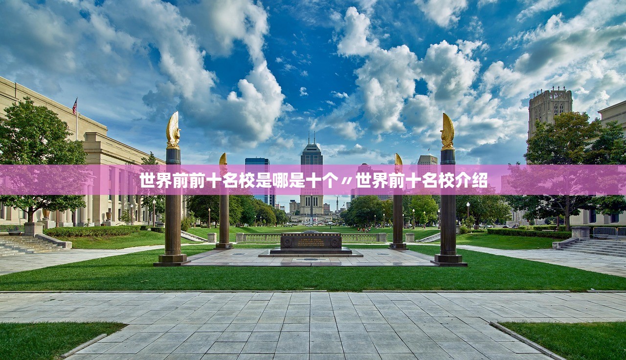 世界前前十名校是哪是十个〃世界前十名校介绍