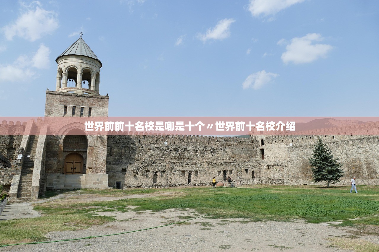 世界前前十名校是哪是十个〃世界前十名校介绍 世界前前十名校是哪是十个〃世界前十名校介绍
