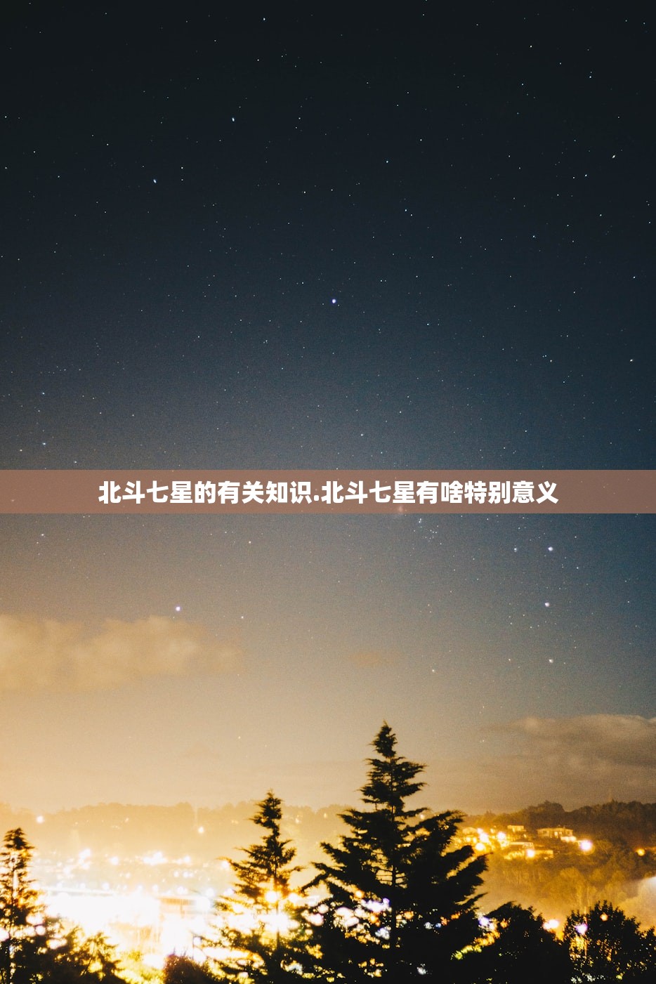 北斗七星的有关知识.北斗七星有啥特别意义