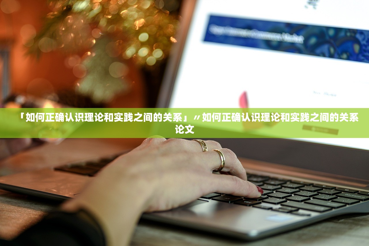 「如何正确认识理论和实践之间的关系」〃如何正确认识理论和实践之间的关系论文