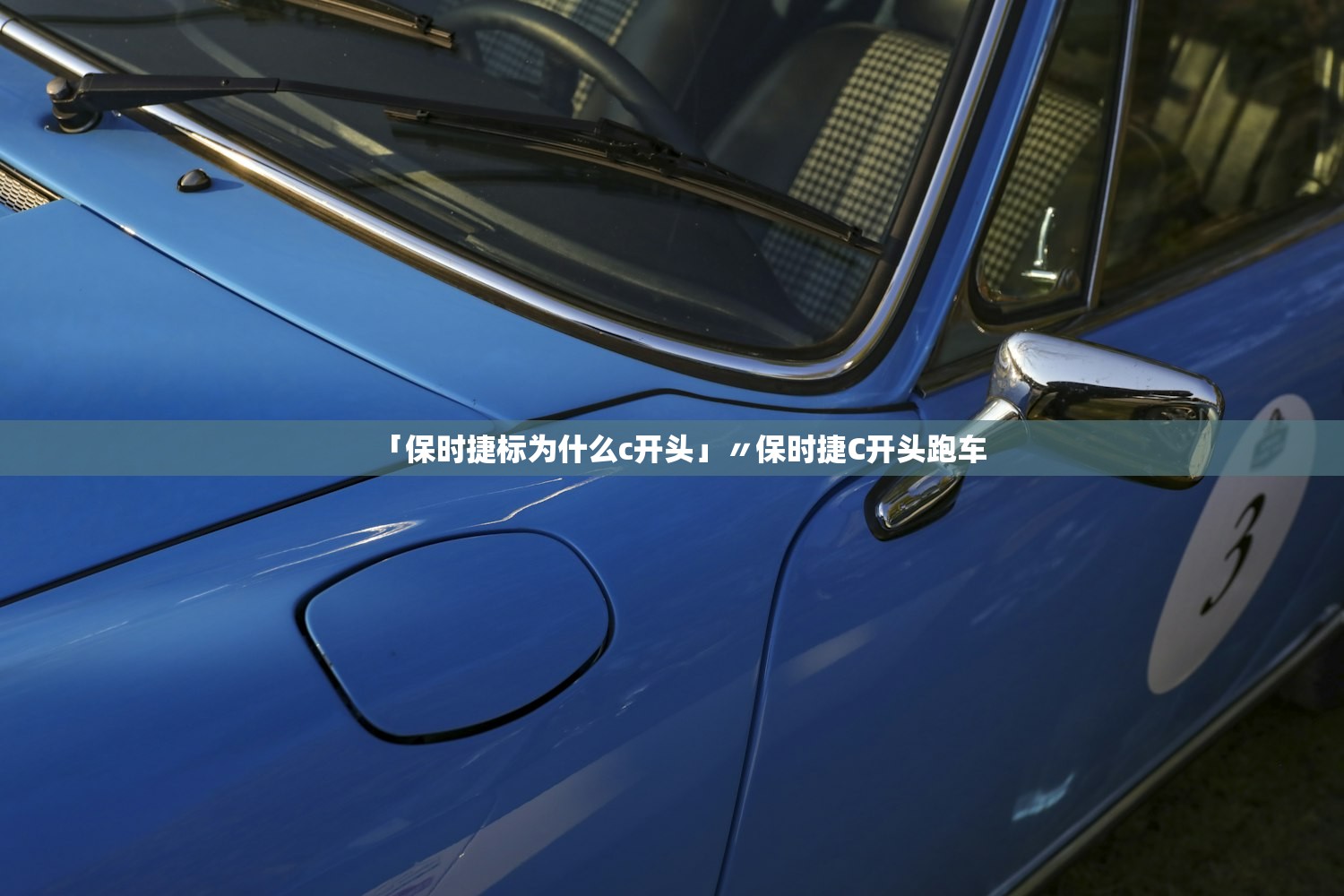 「保时捷标为什么c开头」〃保时捷C开头跑车
