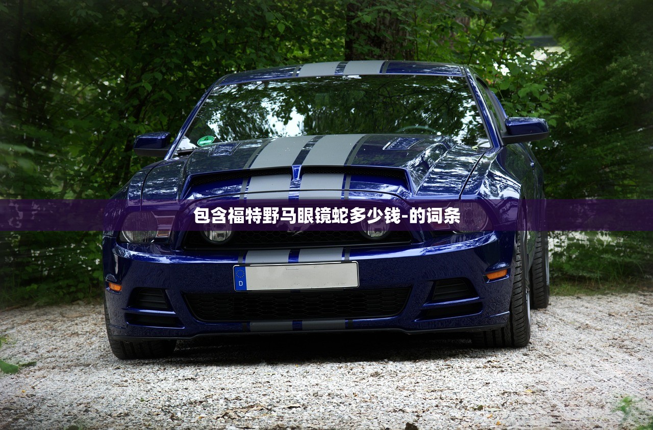 包含福特野马眼镜蛇多少钱-的词条