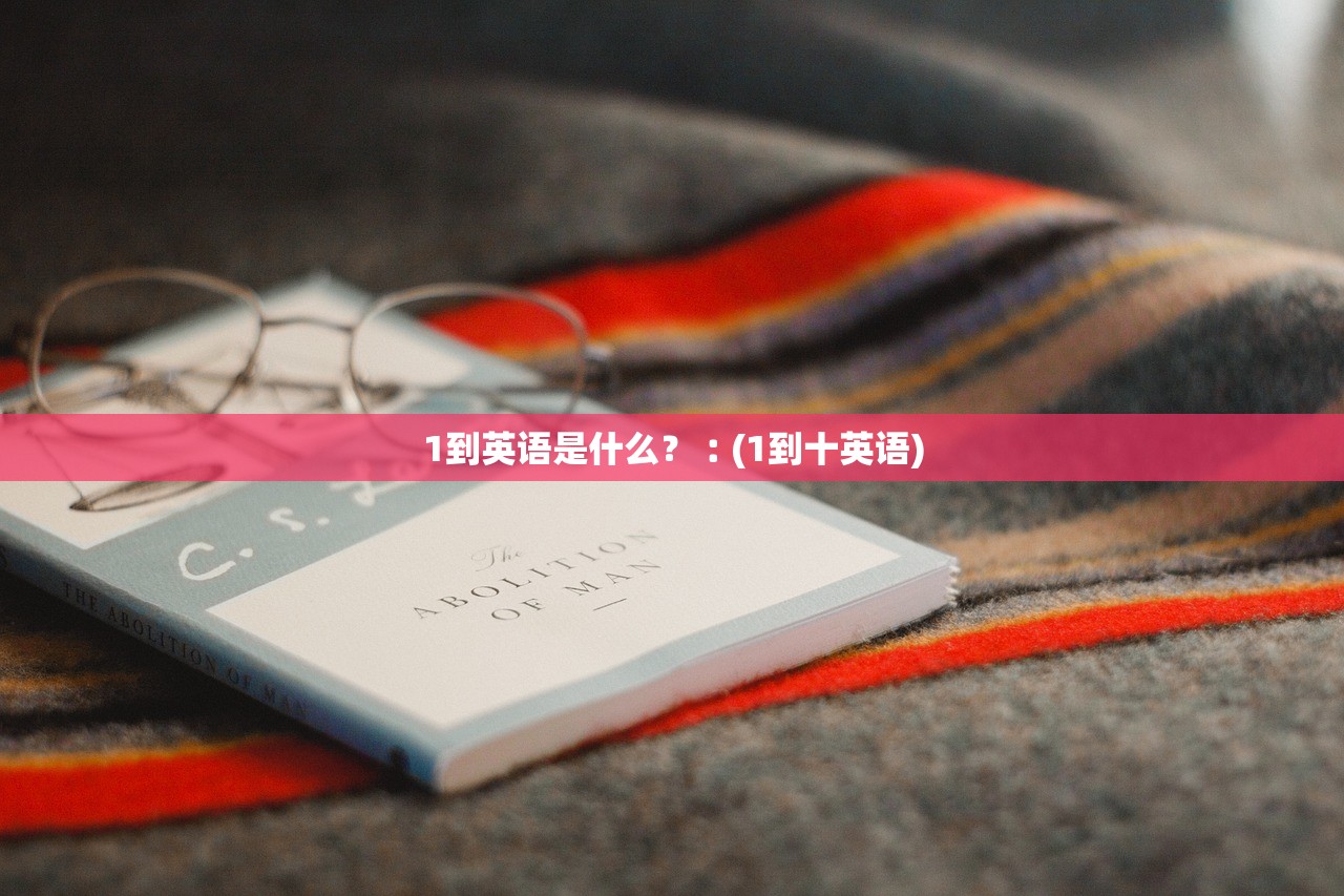 1到英语是什么？︰(1到十英语)