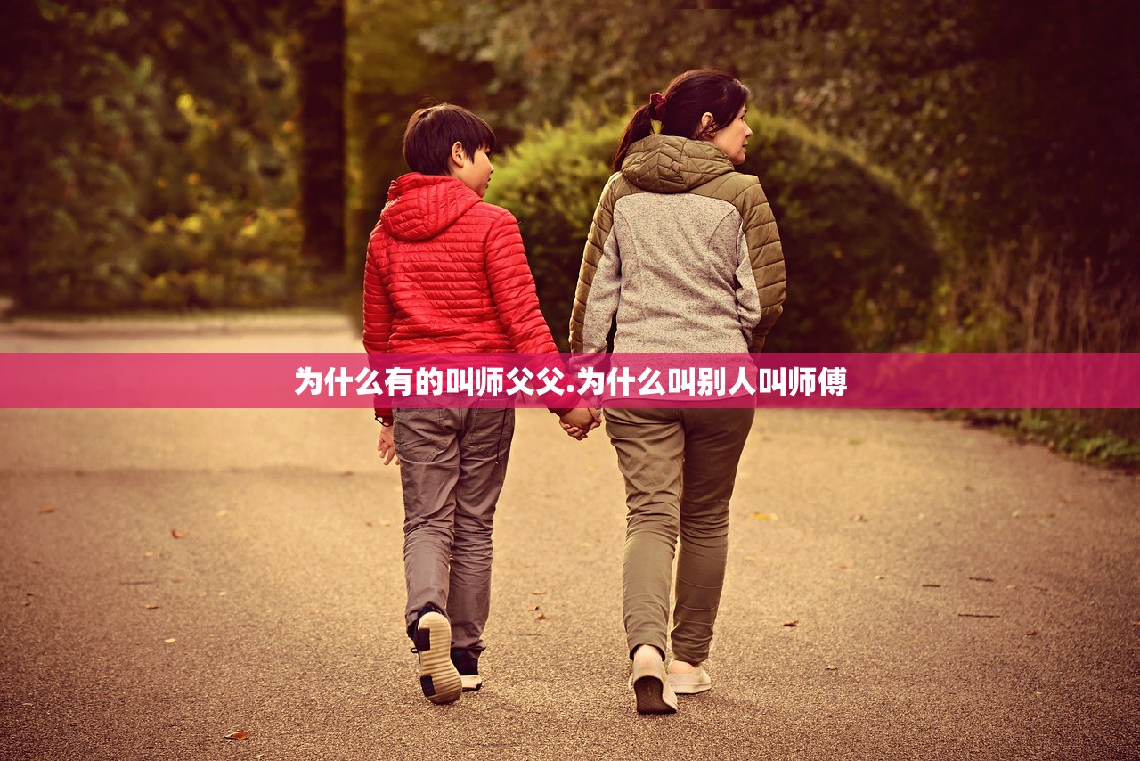 为什么有的叫师父父.为什么叫别人叫师傅 为什么有的叫师父父.为什么叫别人叫师傅
