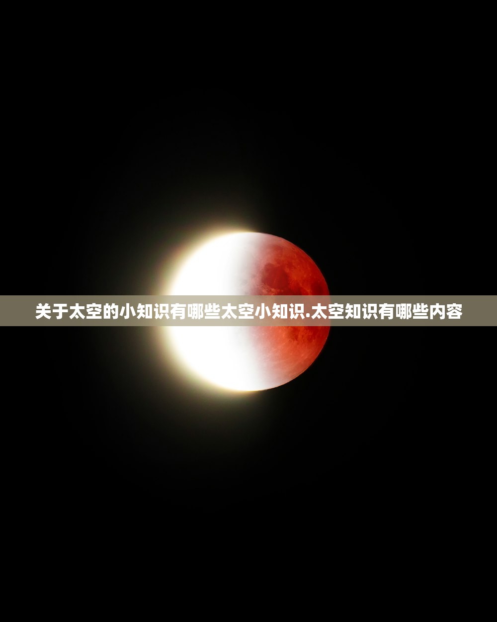 关于太空的小知识有哪些太空小知识.太空知识有哪些内容